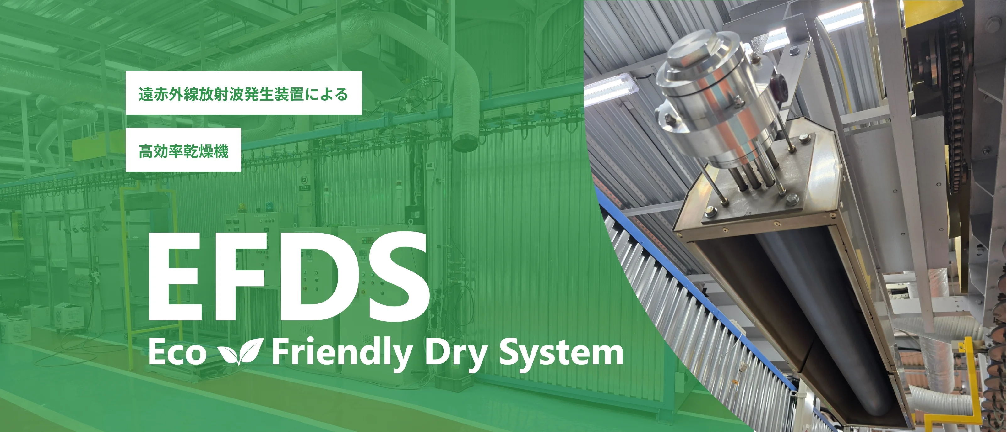 遠赤外線放射波発生装置による高効率乾燥機 EFDS Eco Friendly Dry System